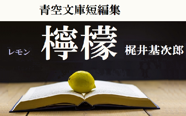 檸檬 梶井基次郎 著 :: ザ・ローンチ